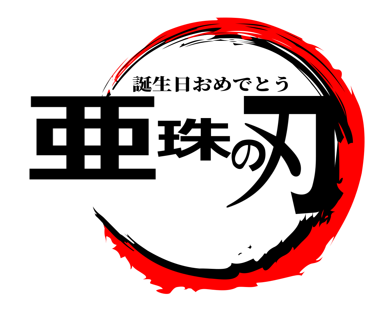 亜珠の刃 誕生日おめでとう