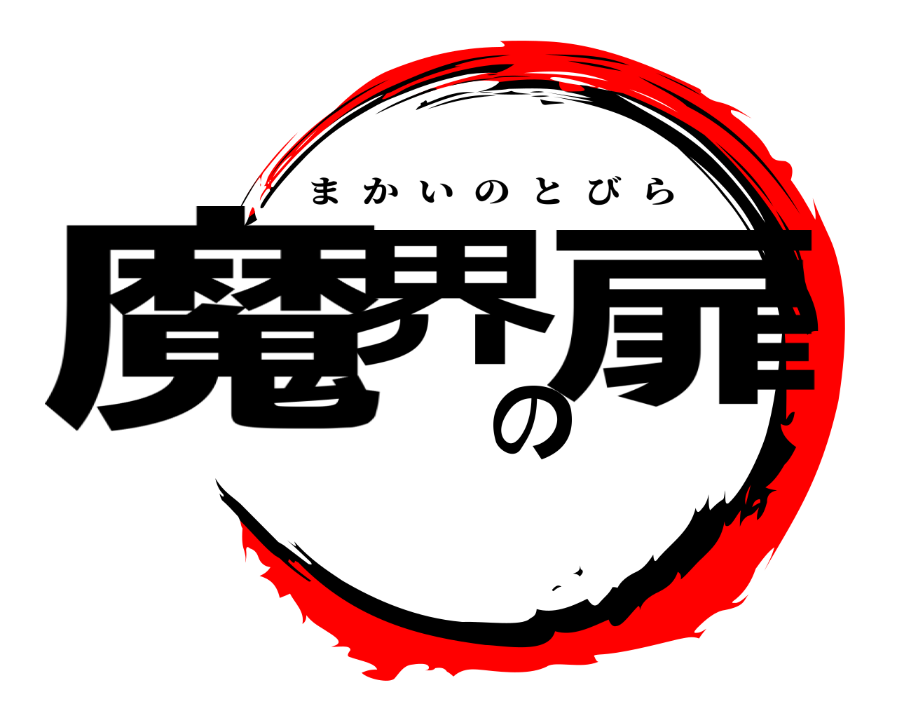 魔界の扉 まかいのとびら