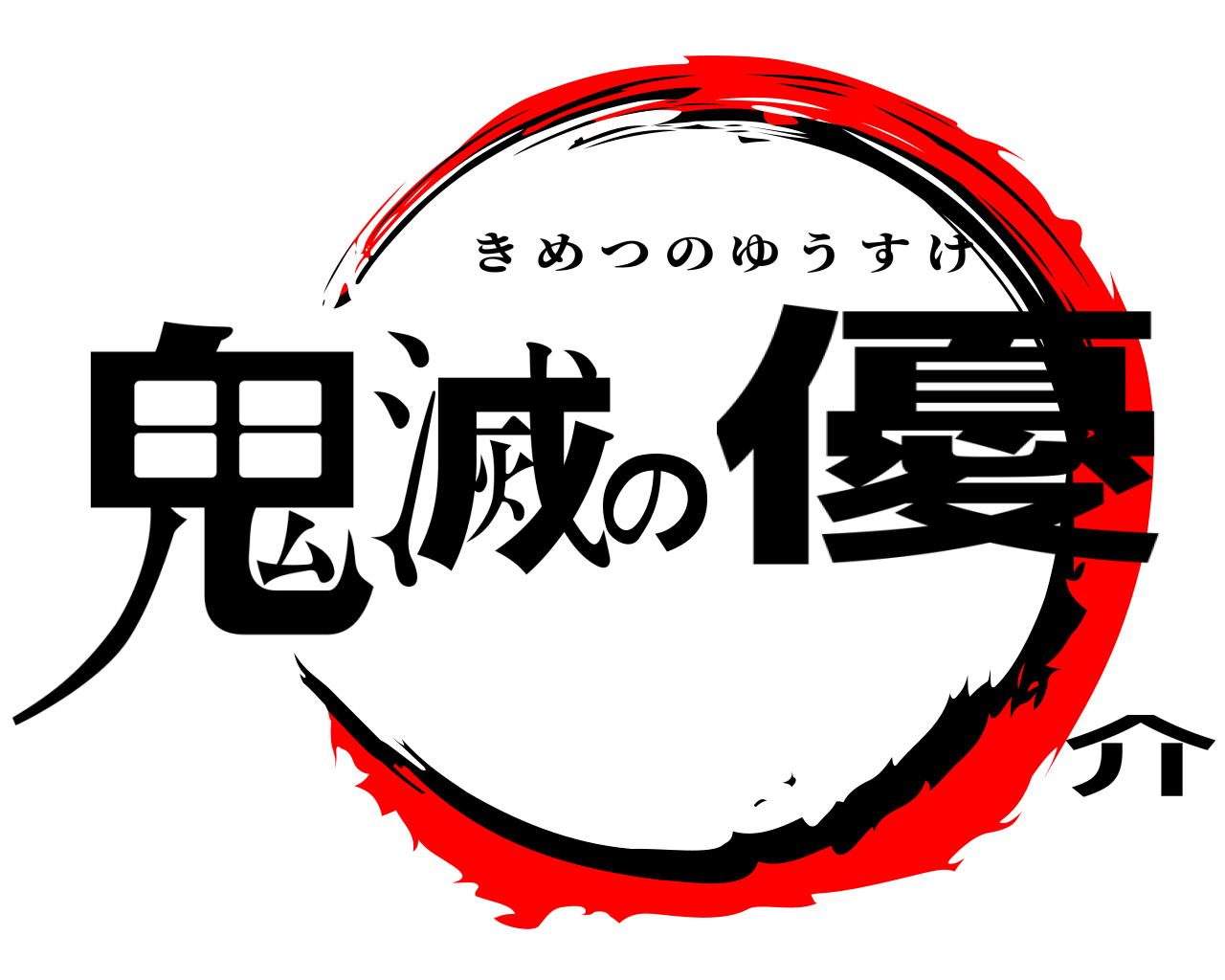 鬼滅の優介 きめつのゆうすけ