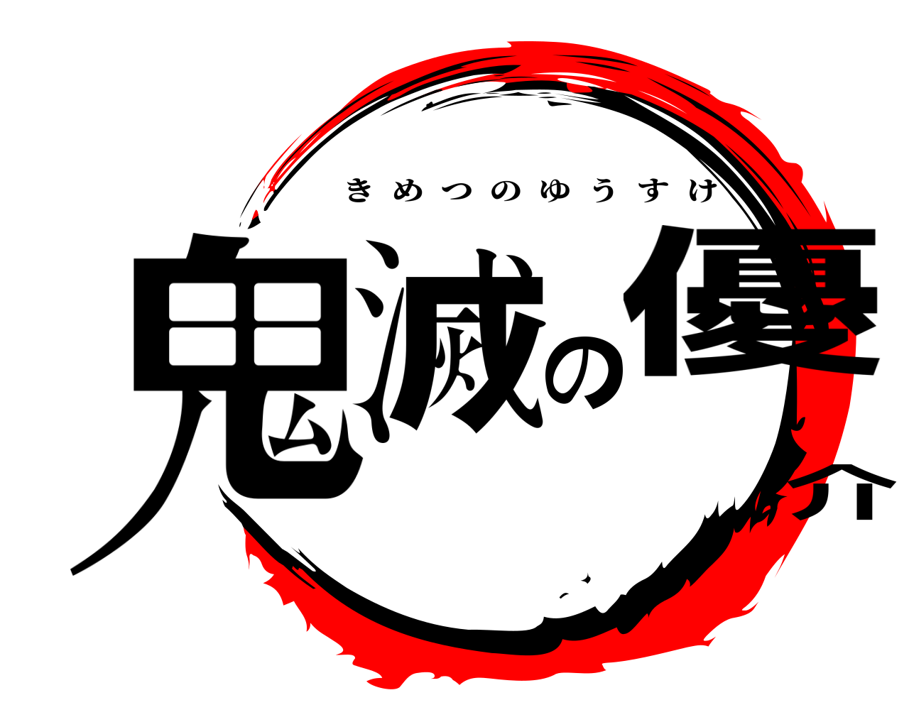 鬼滅の優介 きめつのゆうすけ