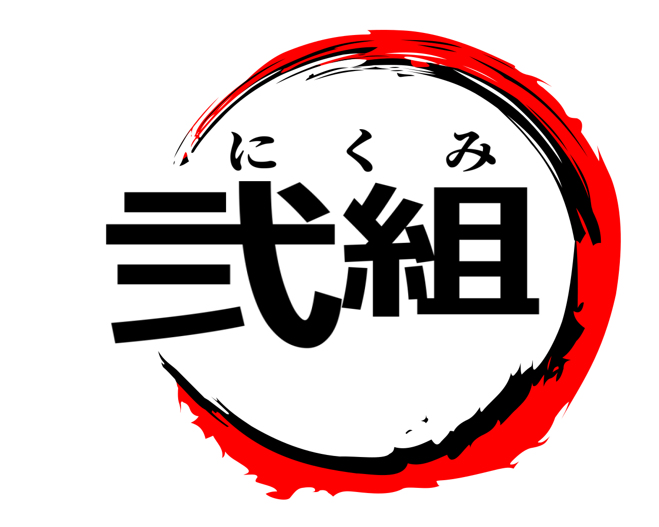 弐組 にくみ