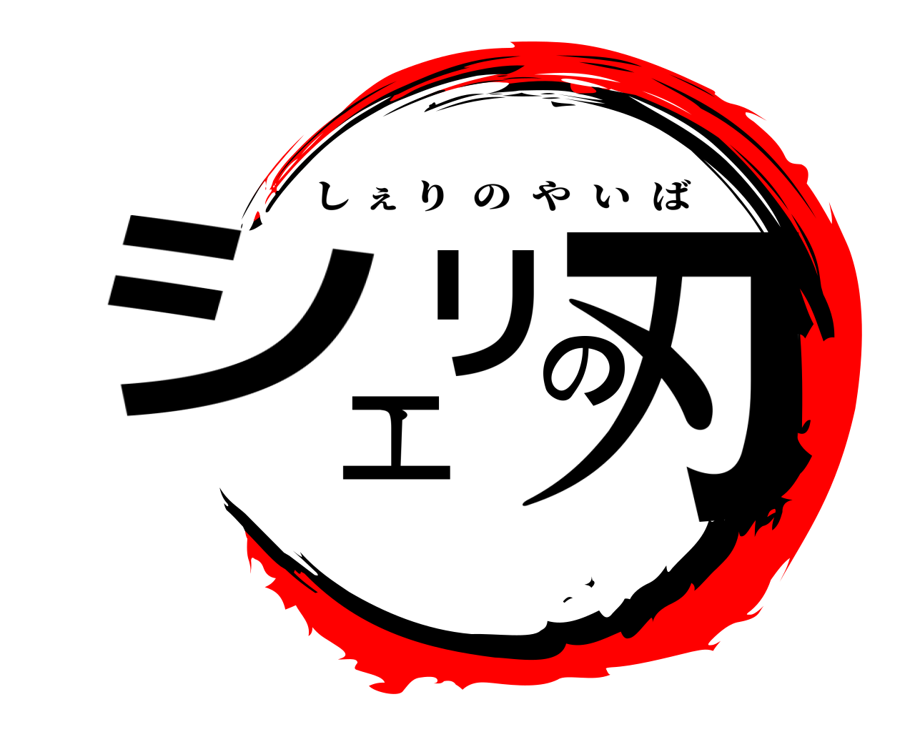 シェリの刃 しぇりのやいば