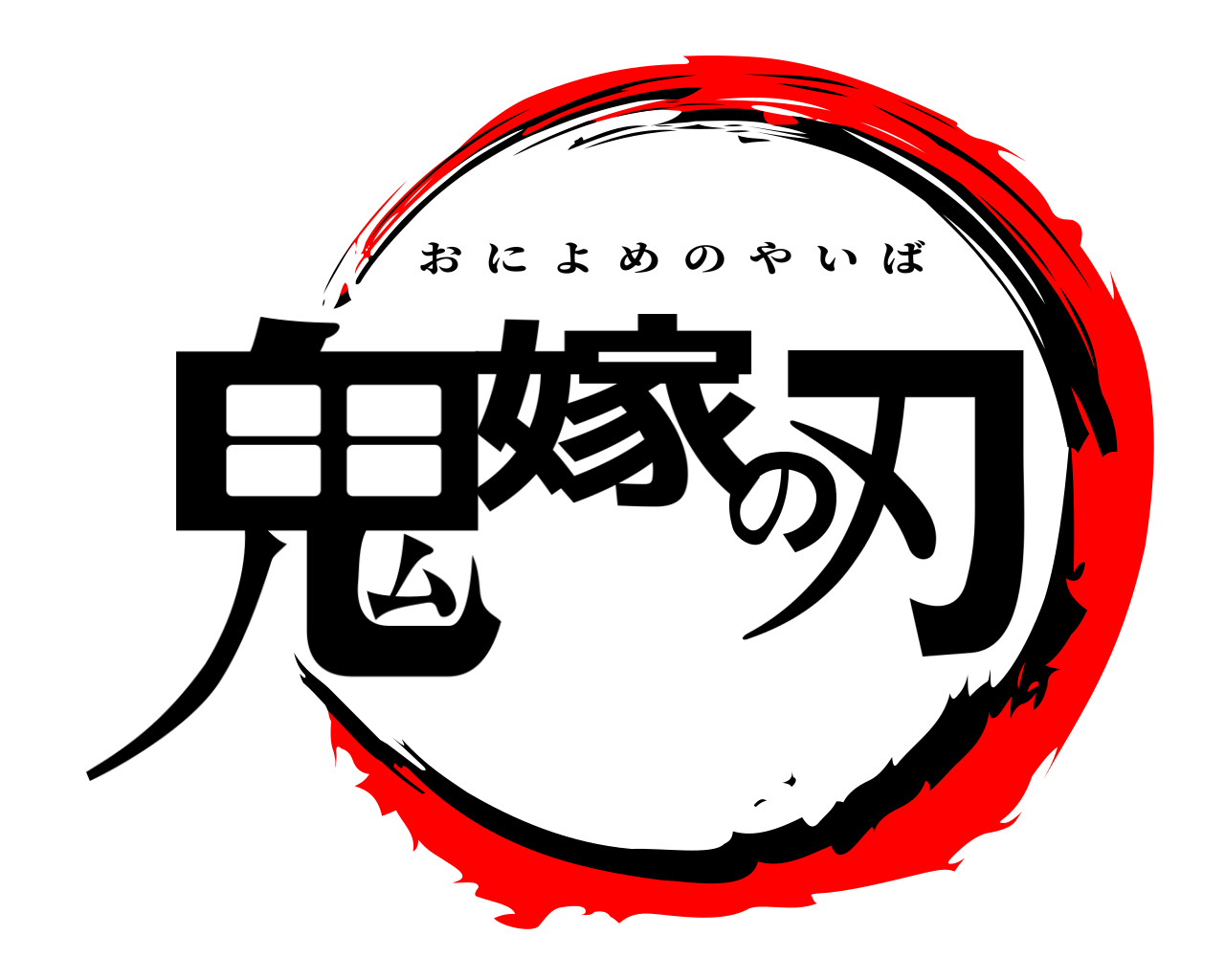 鬼嫁の刃 おによめのやいば