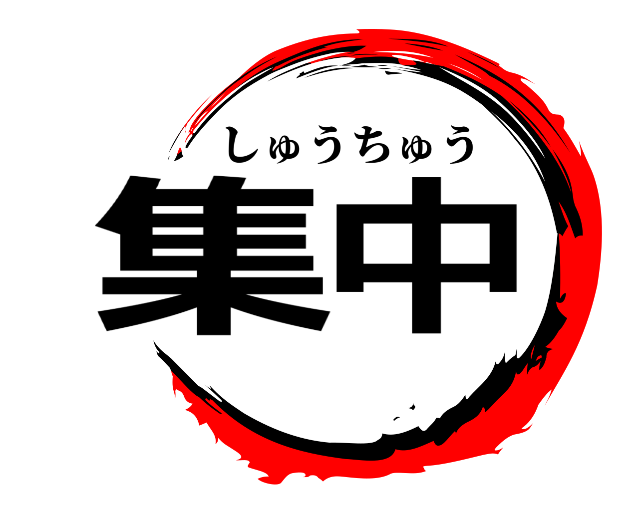集中 しゅうちゅう
