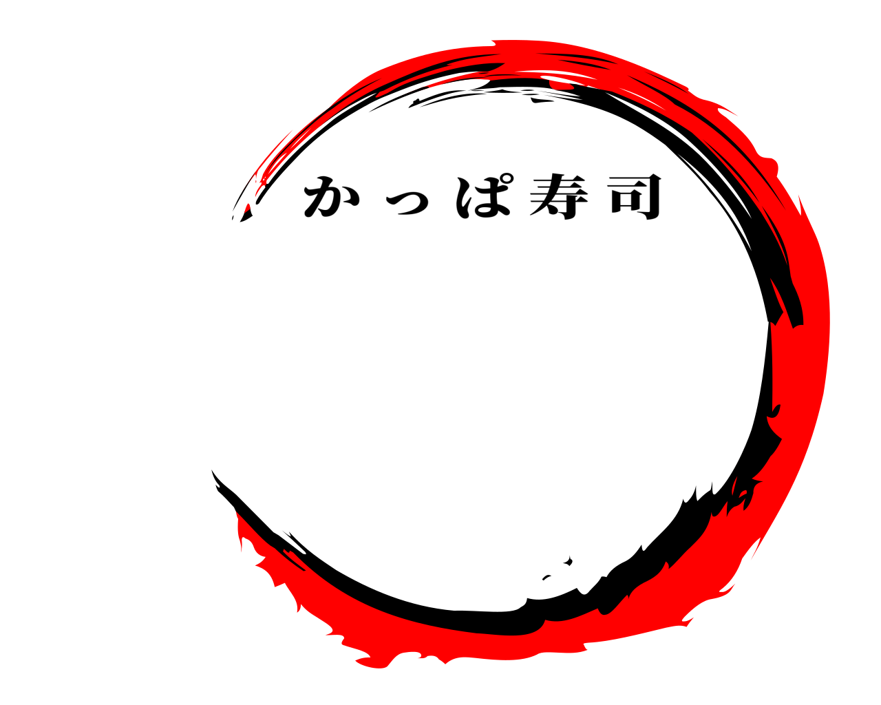  かっぱ寿司
