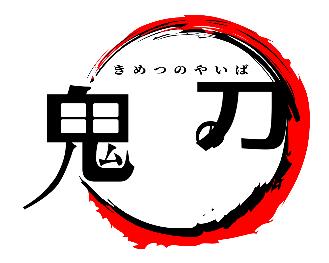 鬼 の刀 きめつのやいば