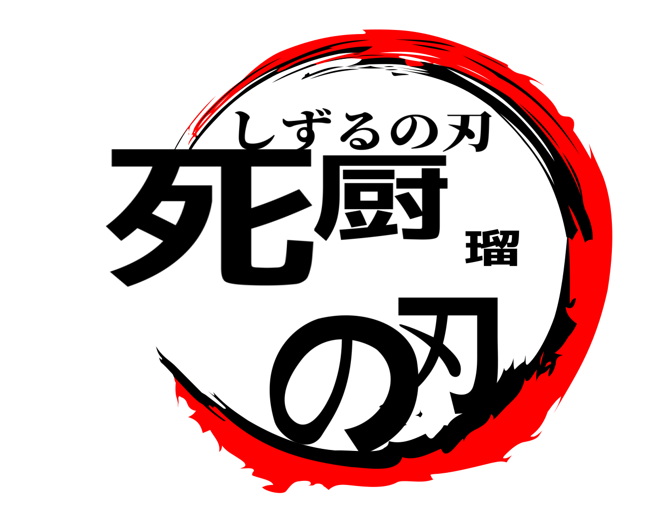 死厨瑠の刃 しずるの刃