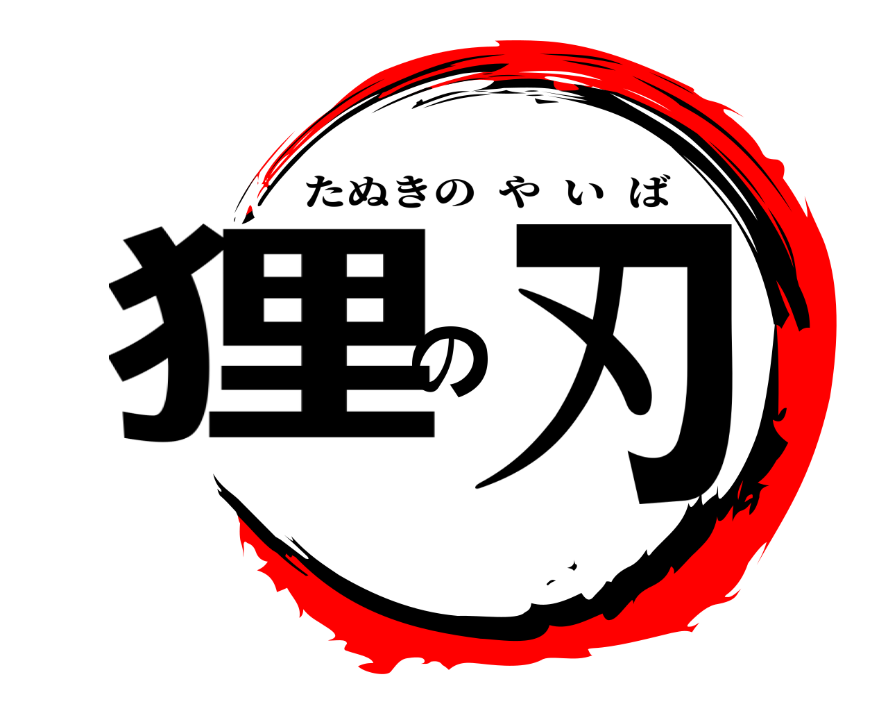 狸の刃 たぬきのやいば