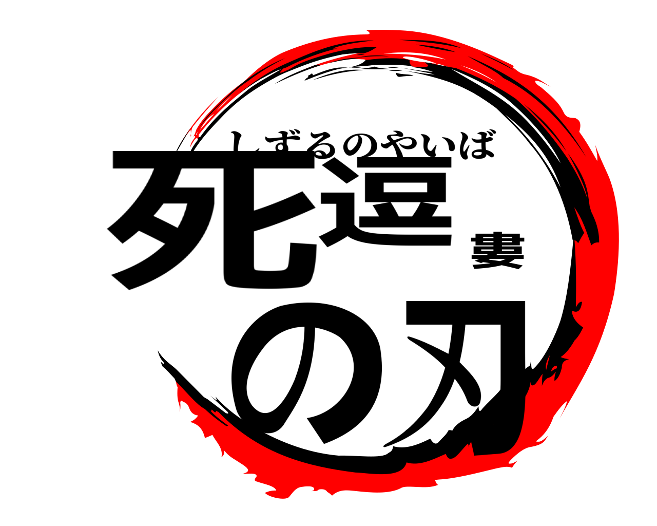 死逗婁の刃 しずるのやいば