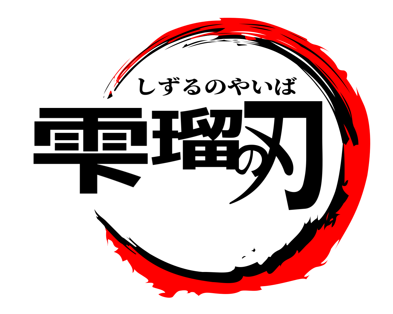 雫瑠の刃 しずるのやいば
