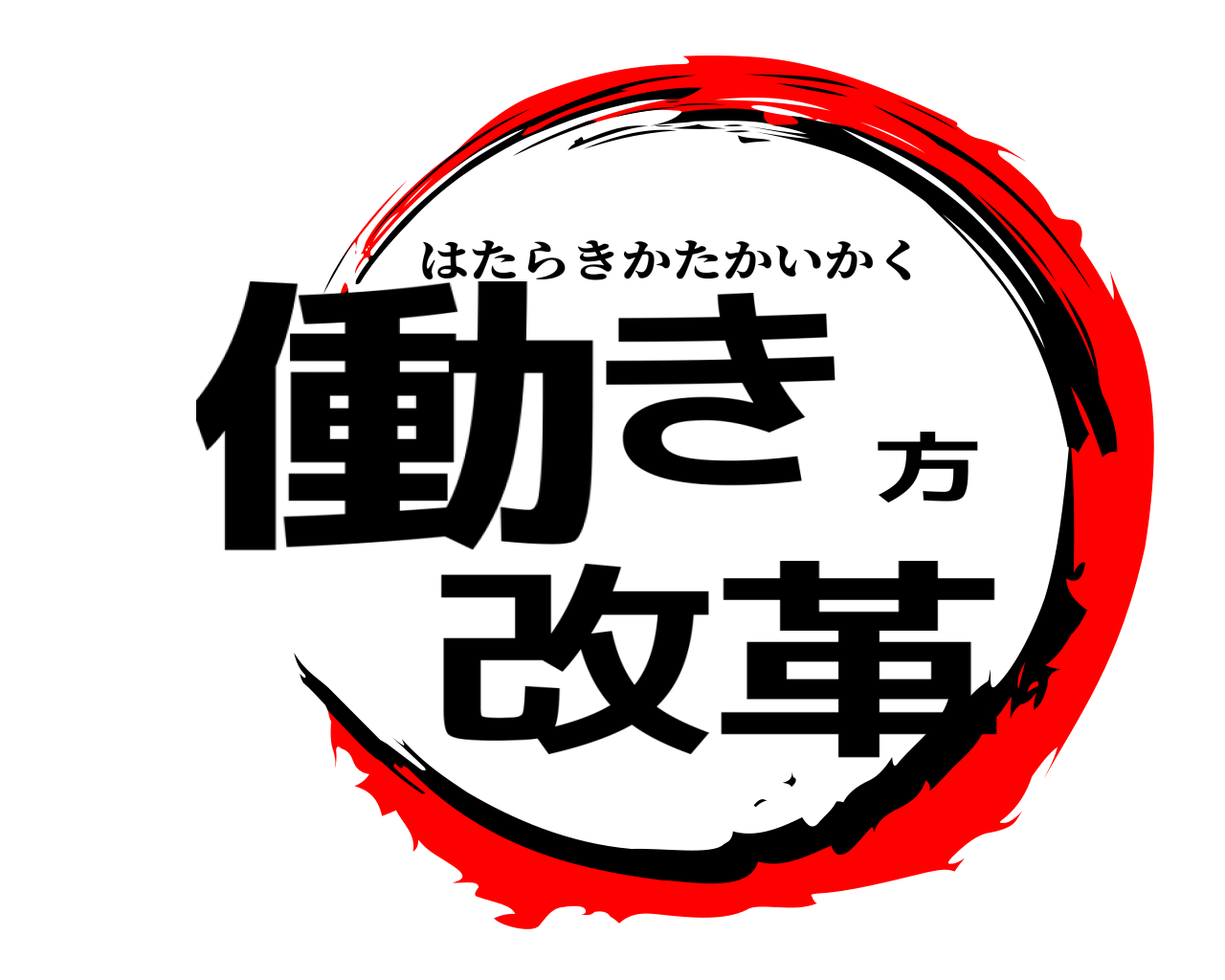 働き方改革 はたらきかたかいかく