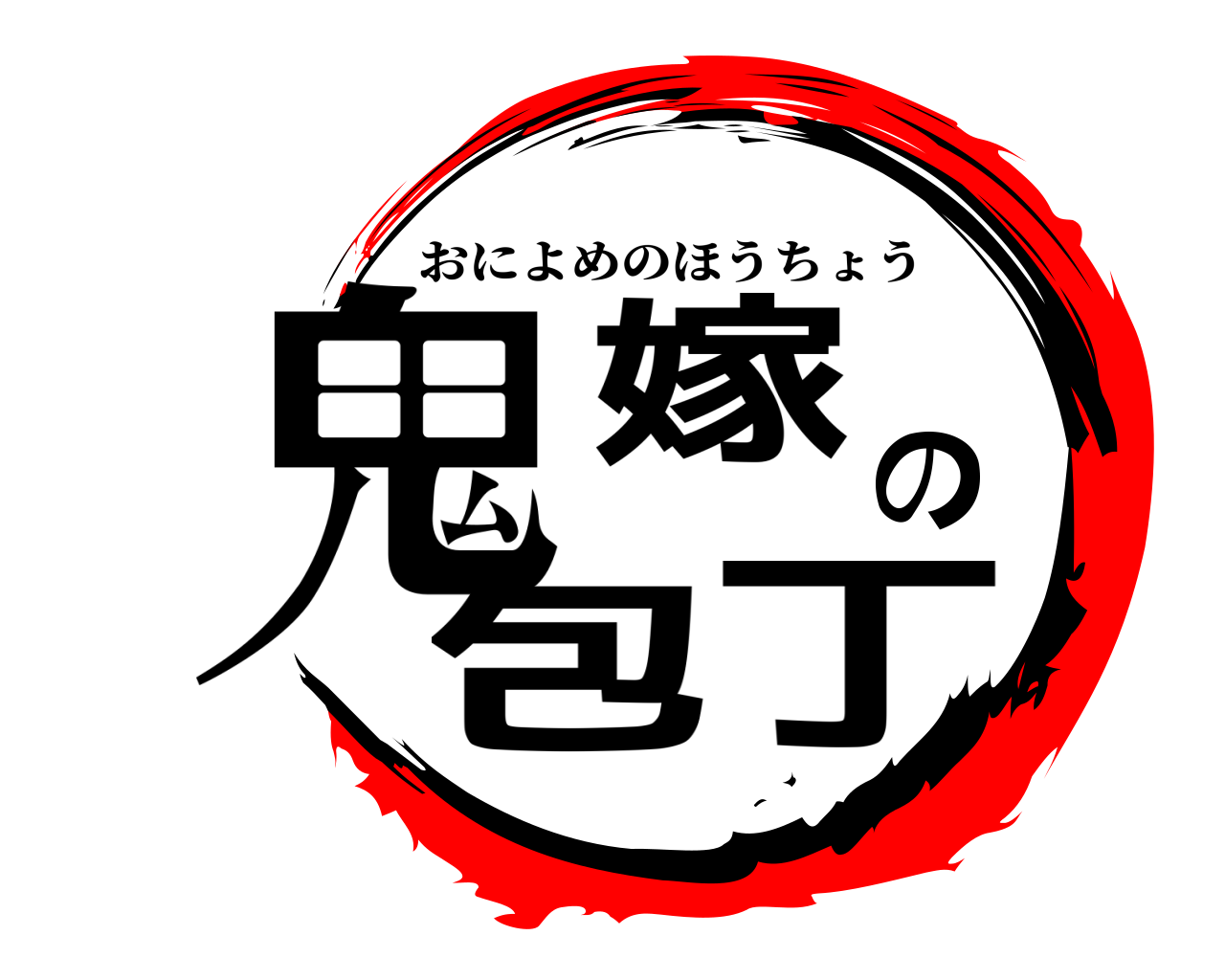 鬼嫁の包丁 おによめのほうちょう