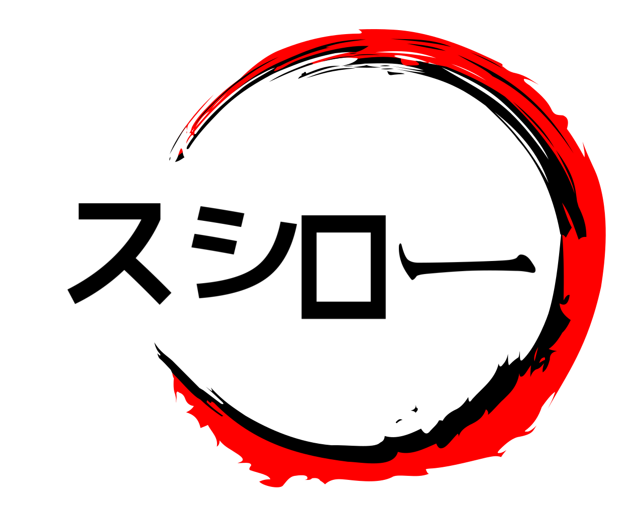 スシロー 