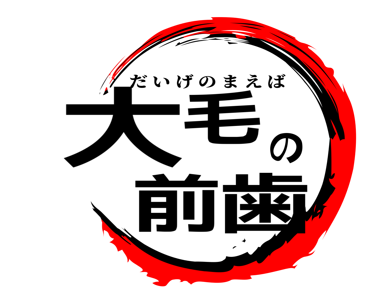 大毛の前歯 だいげのまえば
