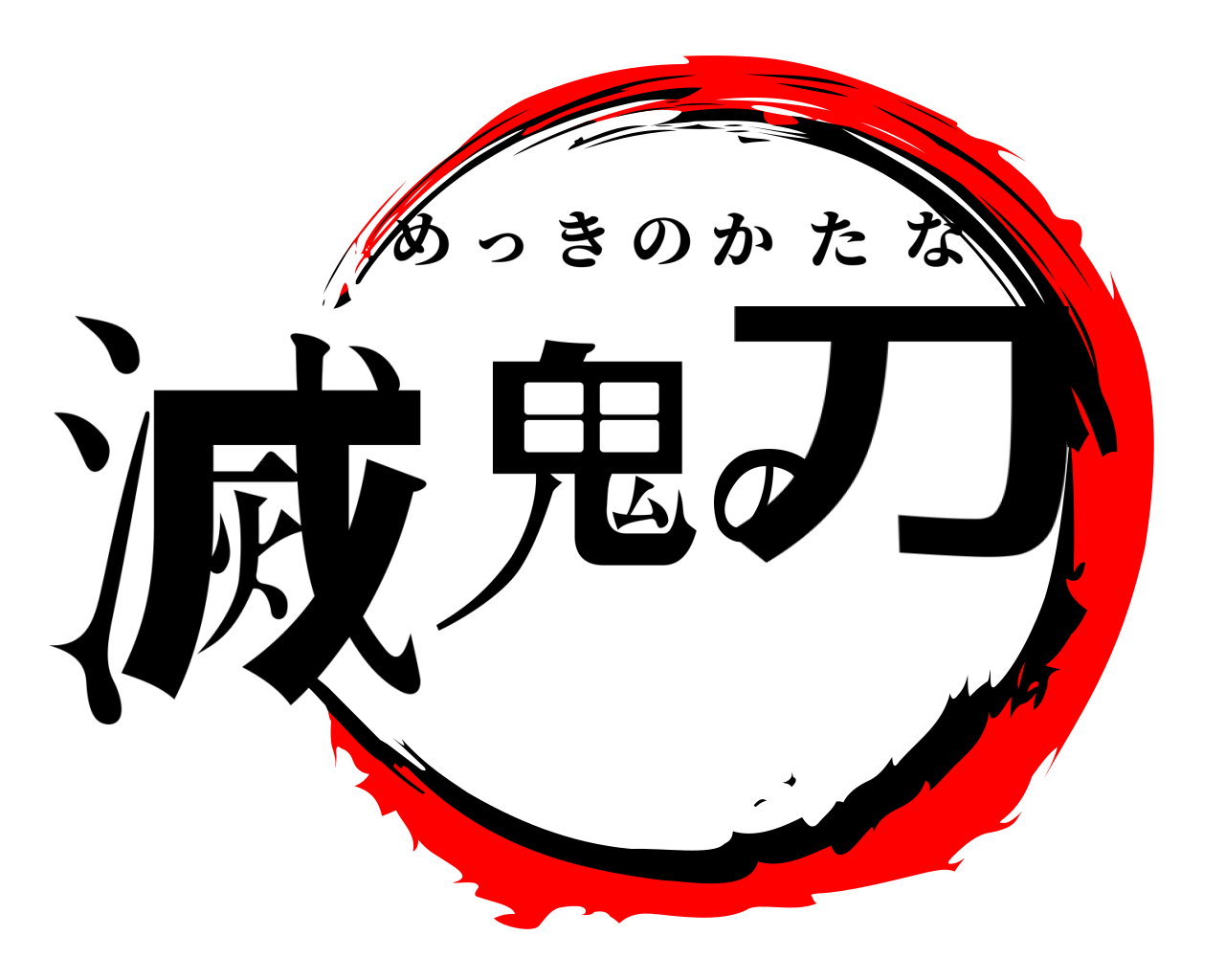 滅鬼の刀 めっきのかたな