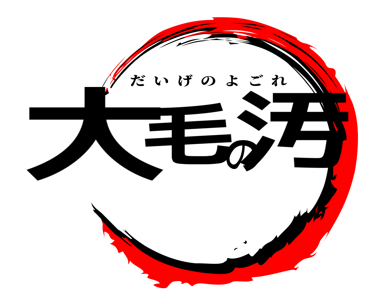 大毛の汚 だいげのよごれ