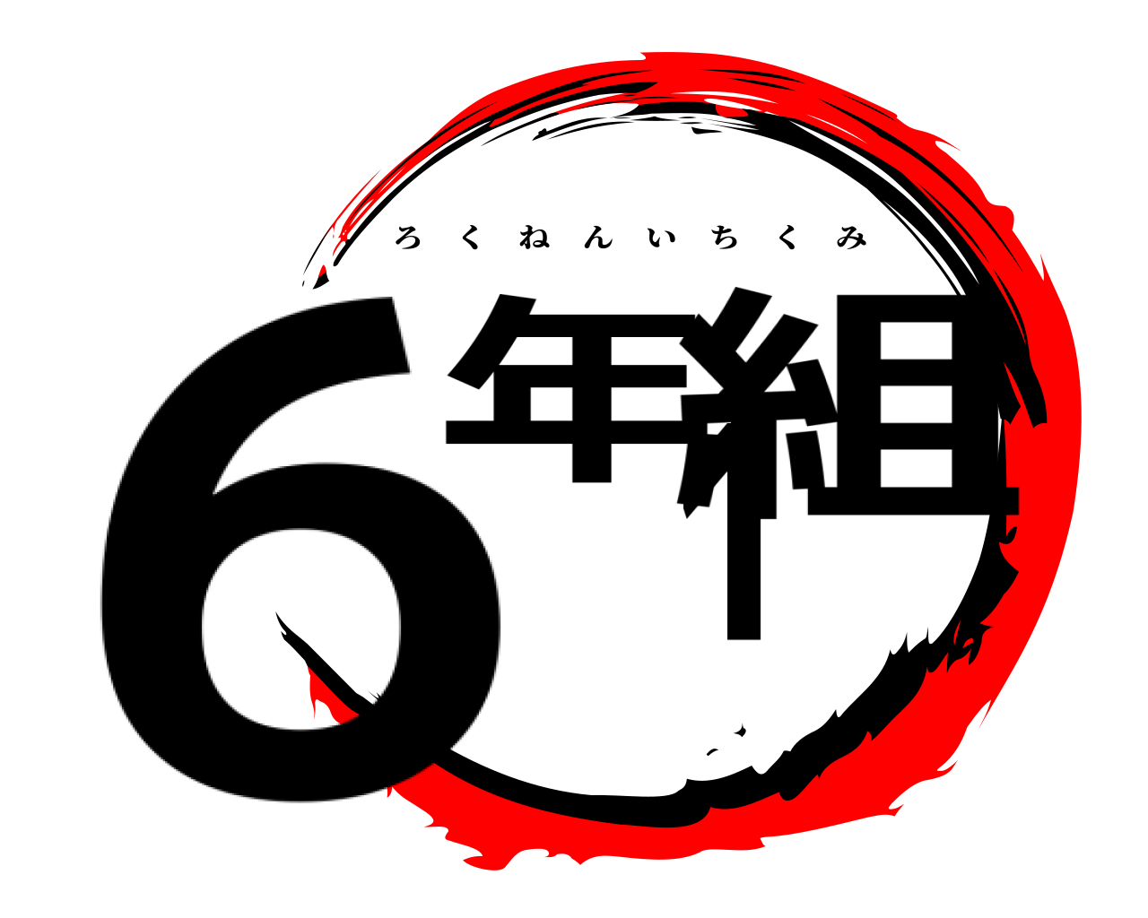 6年1組 ろくねんいちくみ