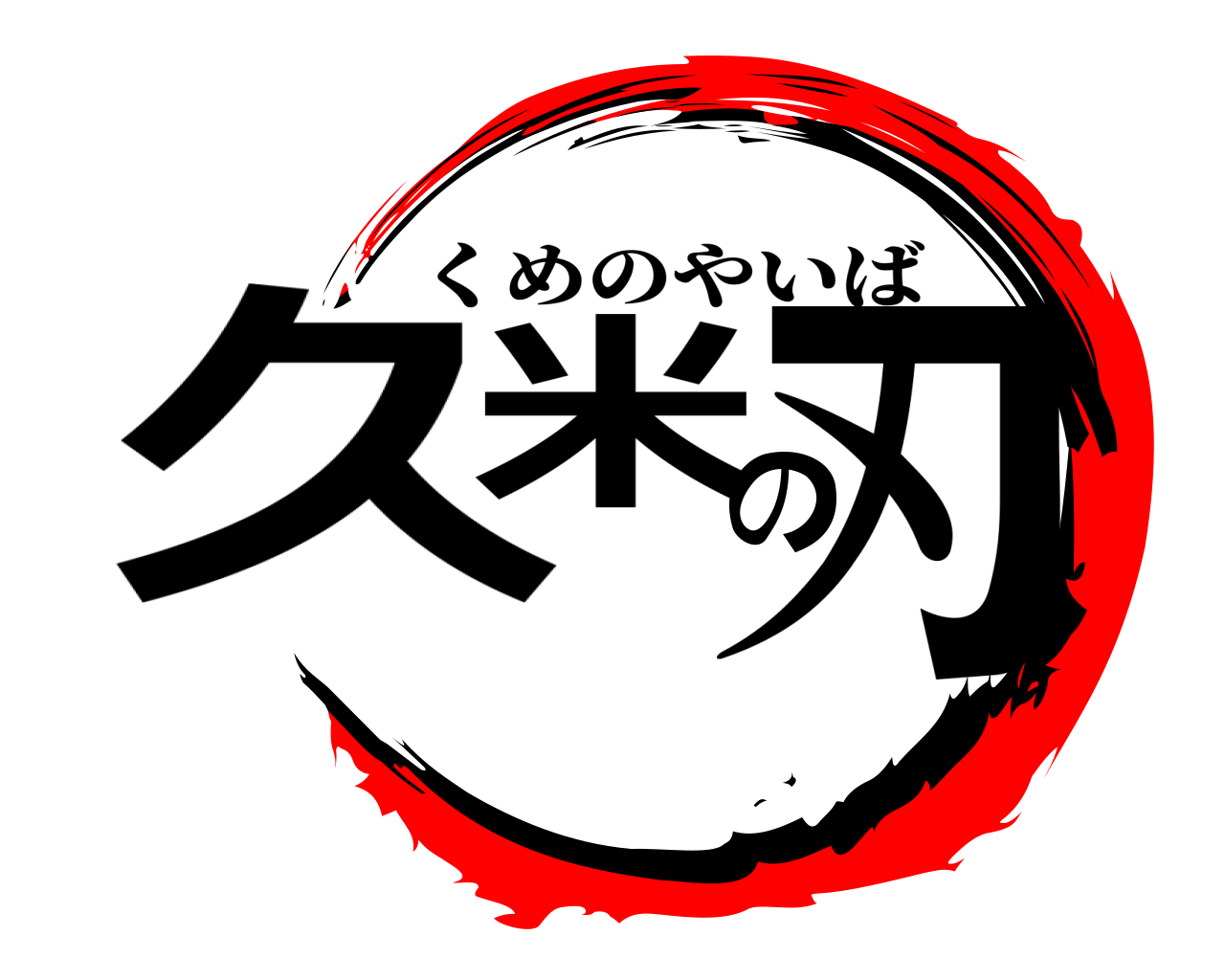 久米の刃 くめのやいば