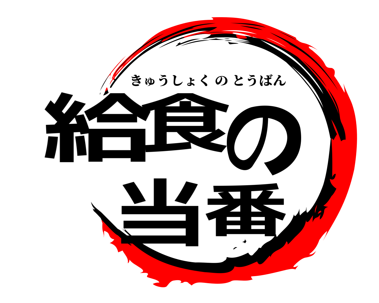 給食の 当番 きゅうしょくのとうばん