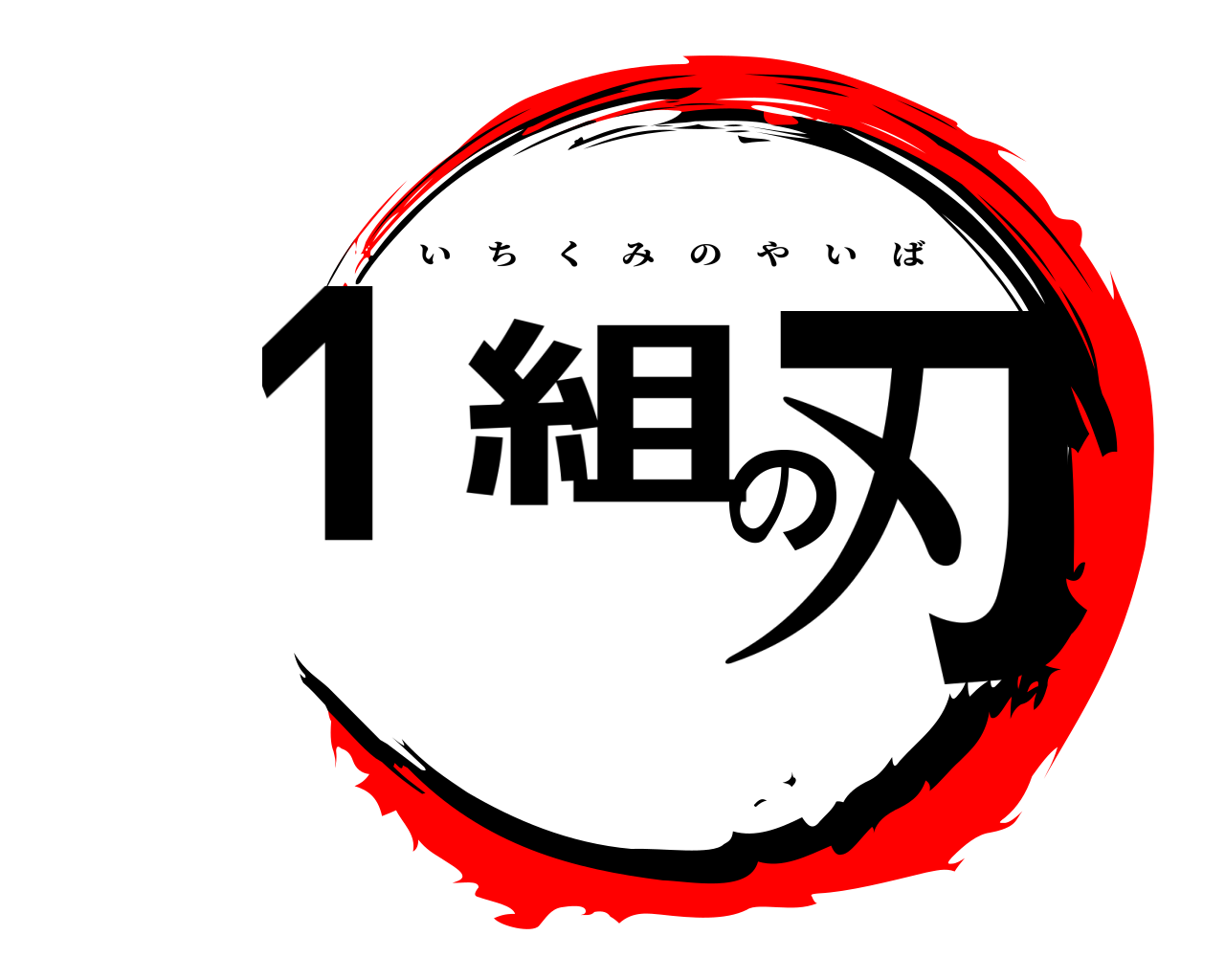 1組の刃 いちくみのやいば