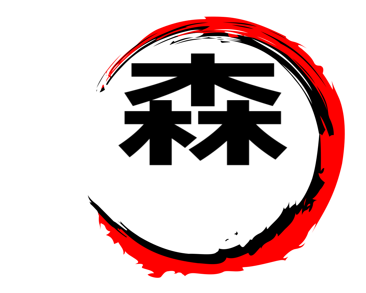 森 