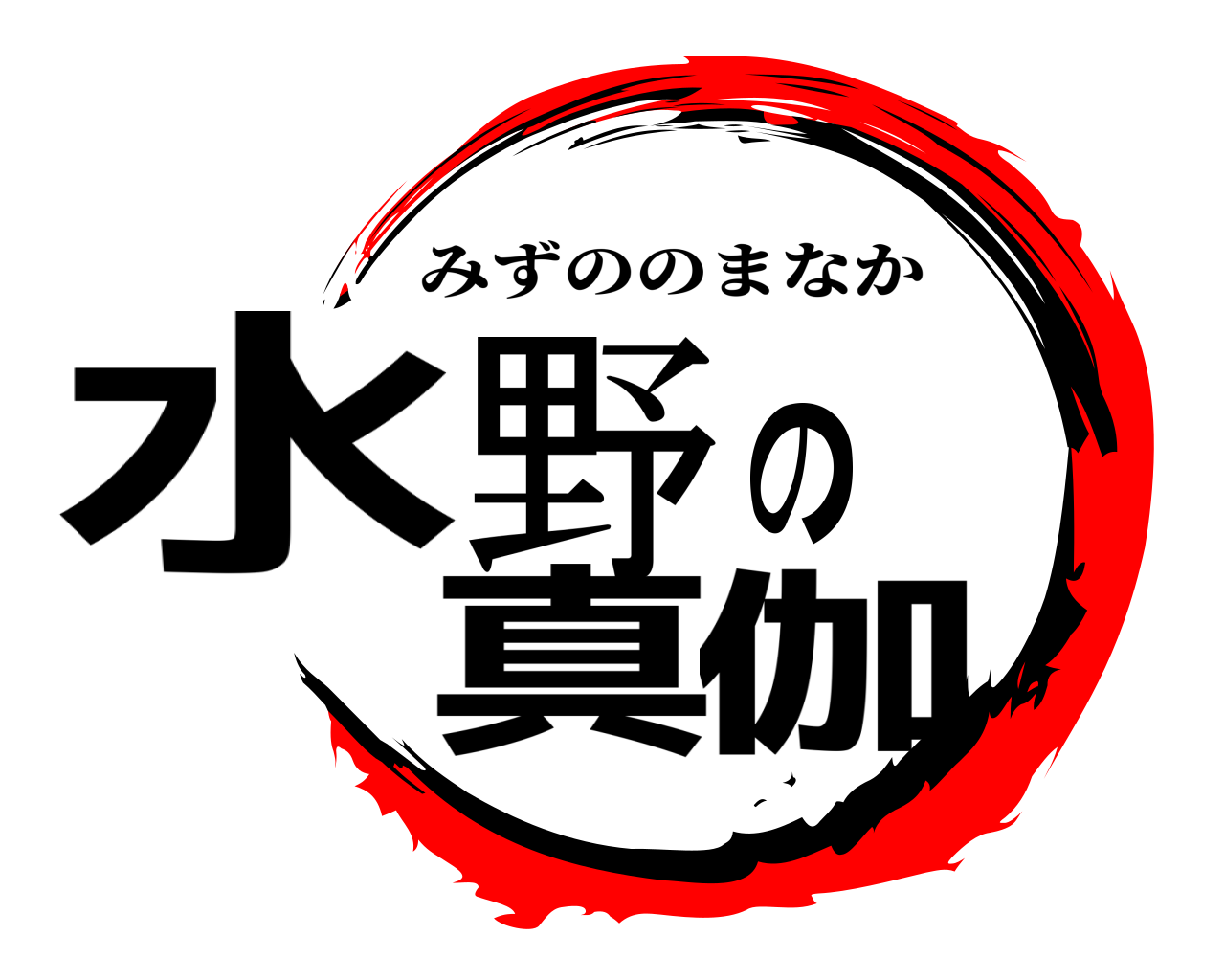 水野の真伽 みずののまなか