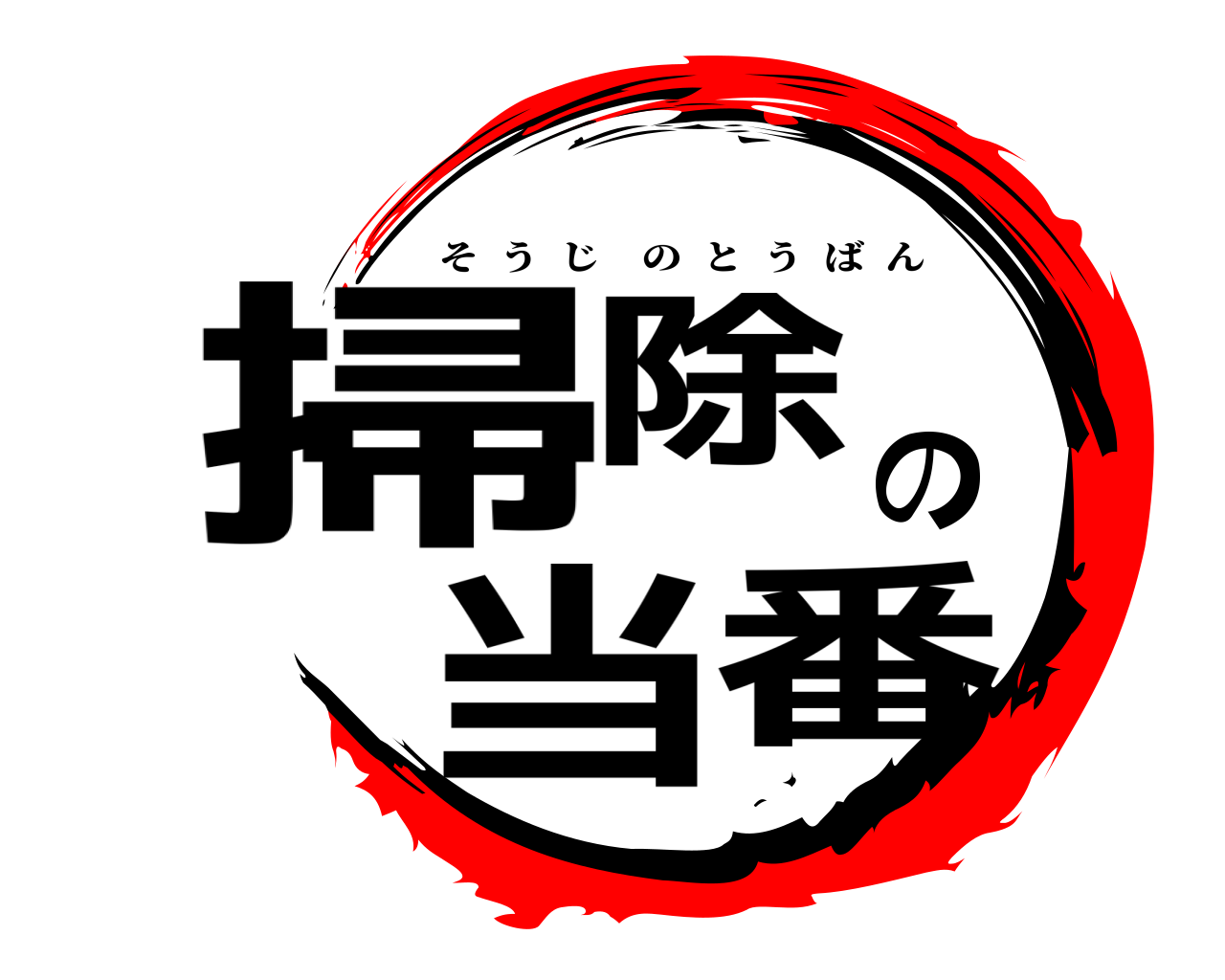 掃除の当番 そうじのとうばん