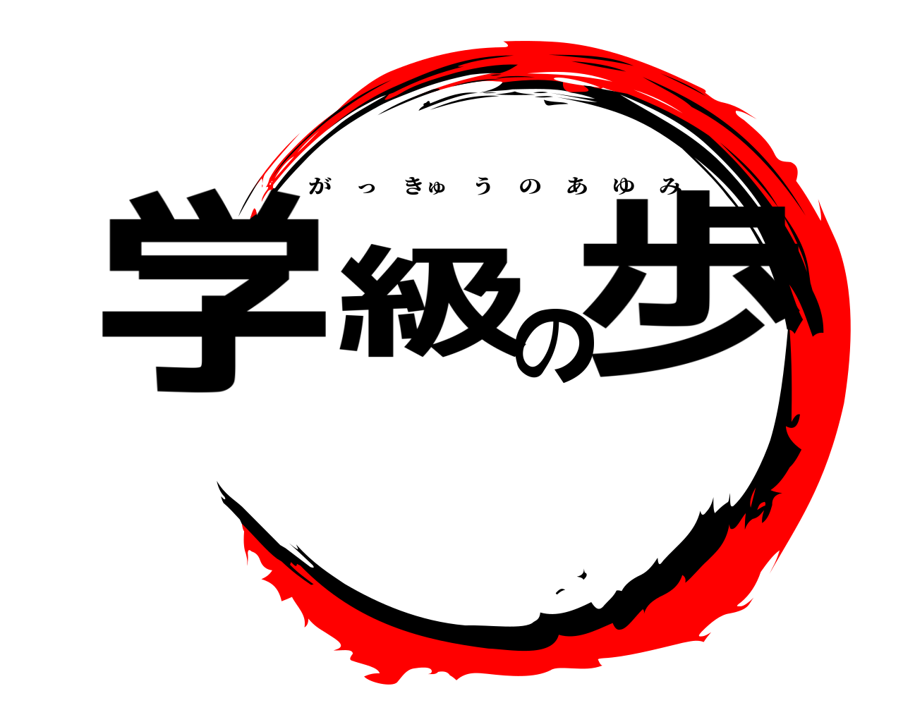 学級の歩 がっきゅうのあゆみ