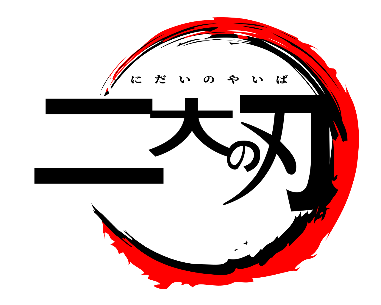 ニ大の刃 にだいのやいば