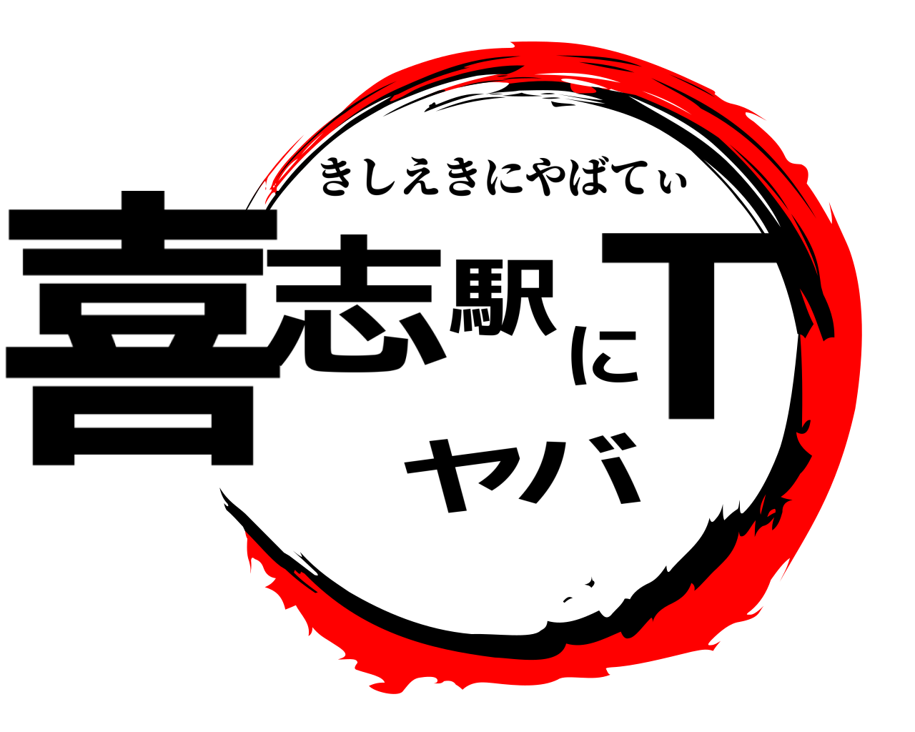 喜志駅にヤバT きしえきにやばてぃ