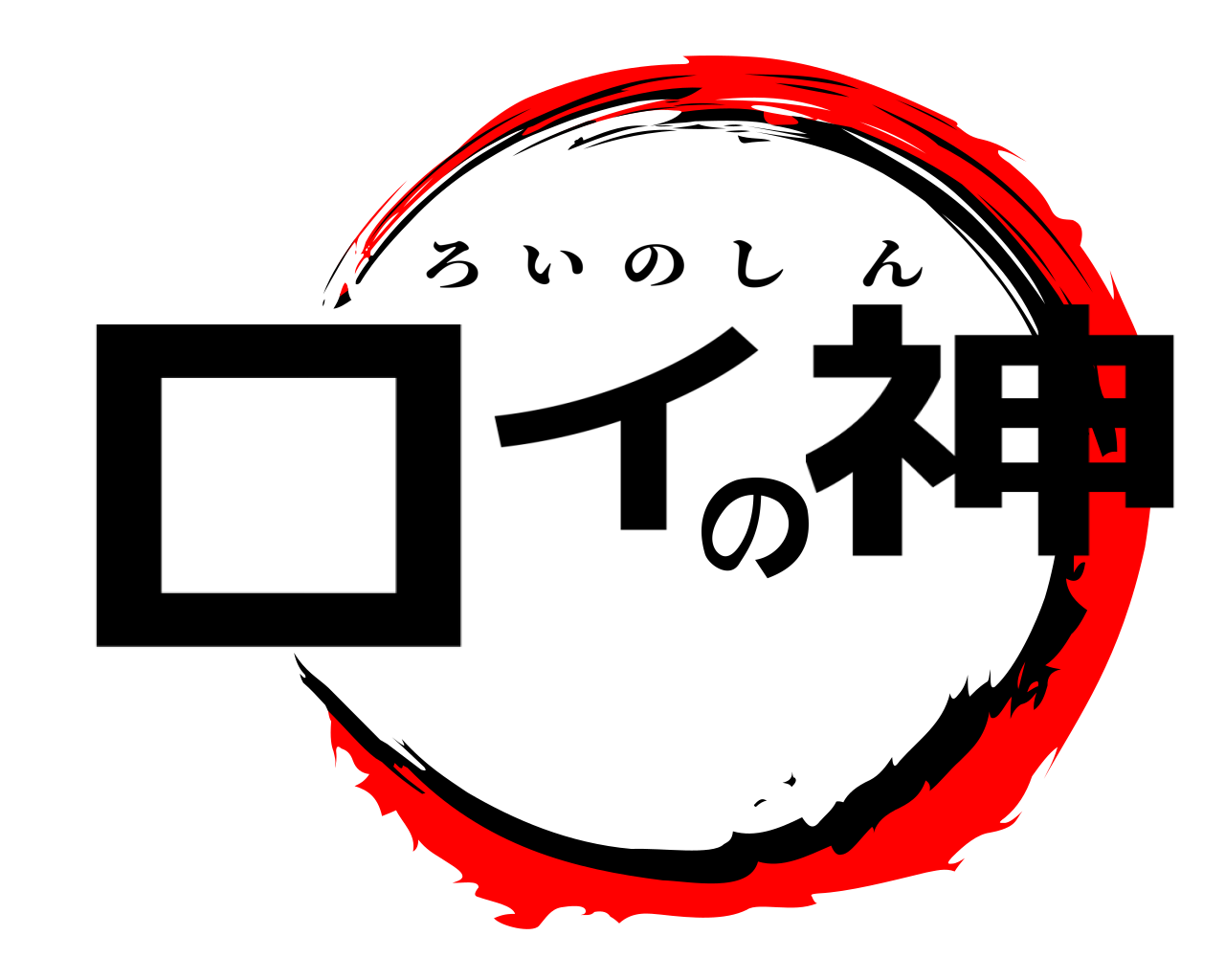 ロイの神 ろいのしん