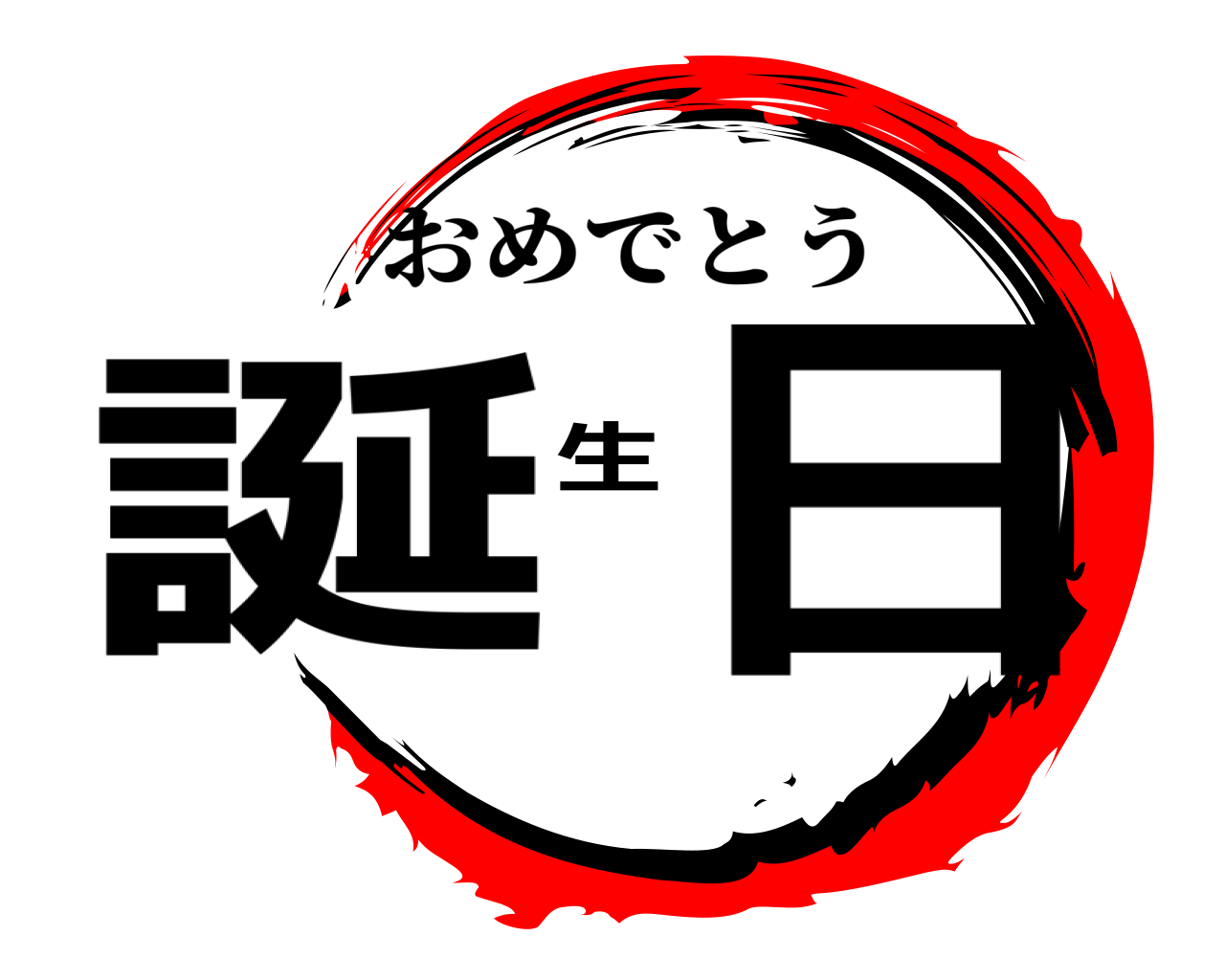 誕生日 おめでとう