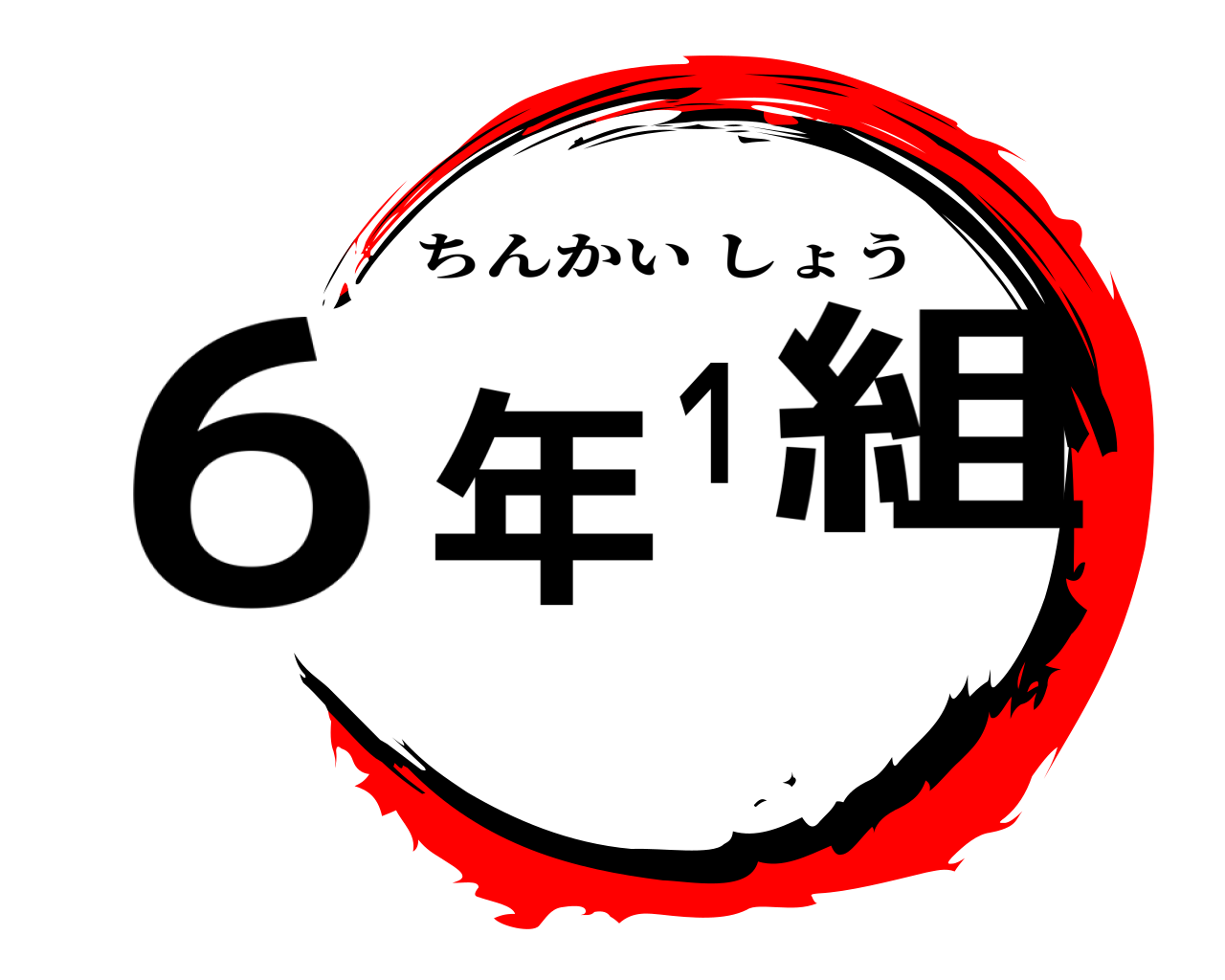 ６年１組 ちんかいしょう