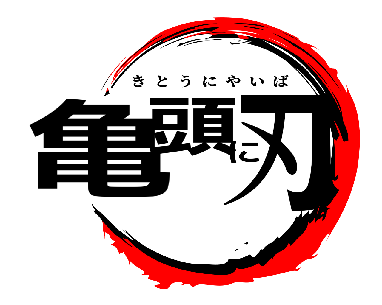 亀頭に刃 きとうにやいば