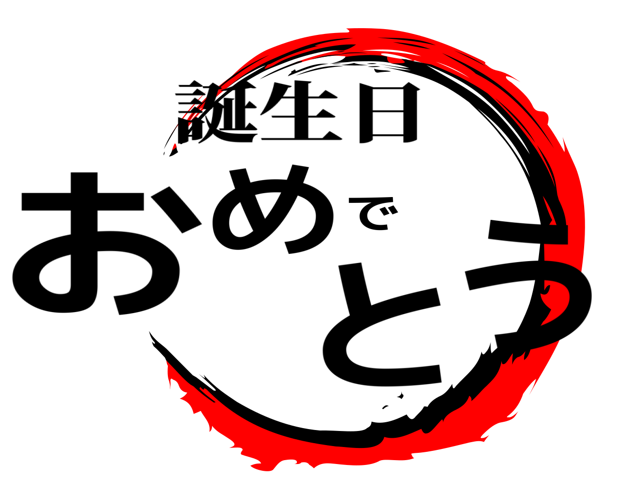 おめでとう 誕生日
