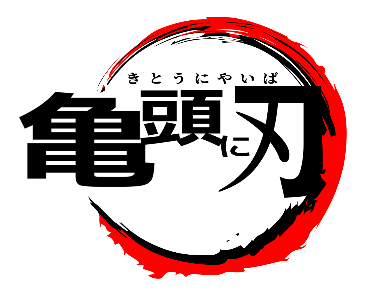 亀頭に刃 きとうにやいば