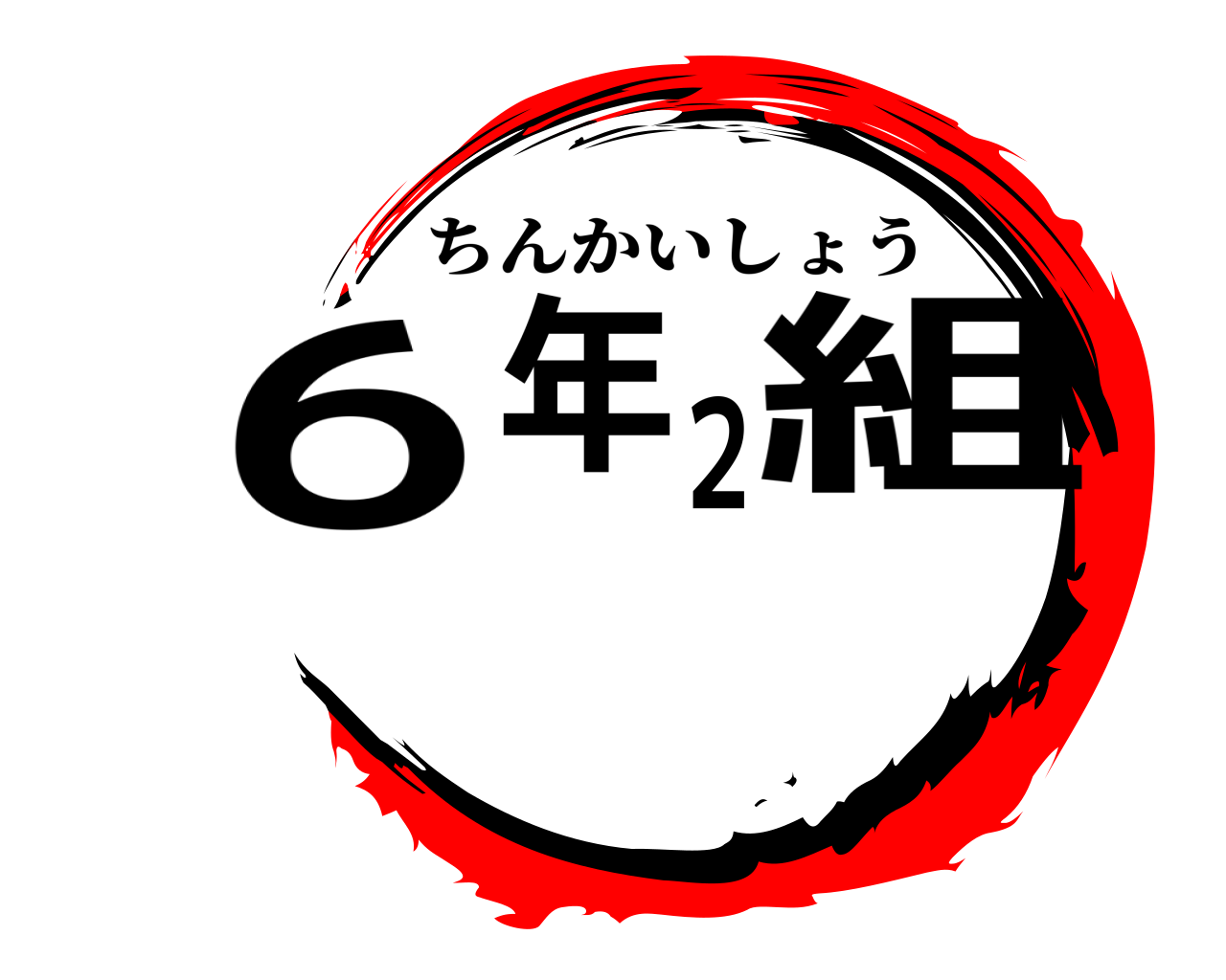 ６年２組 ちんかいしょう