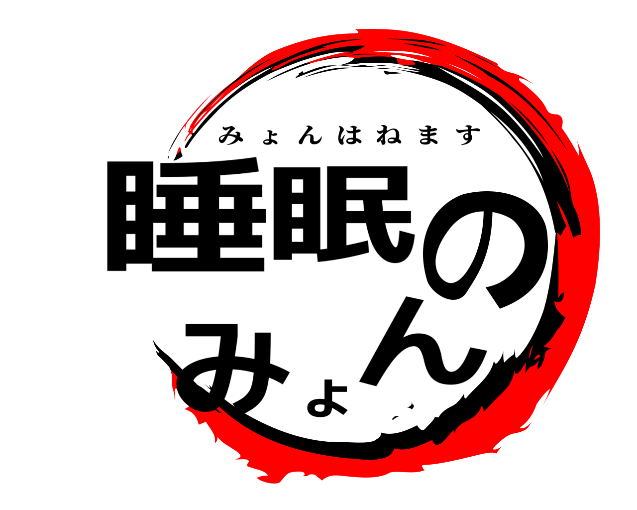 睡眠のみょん みょんはねます