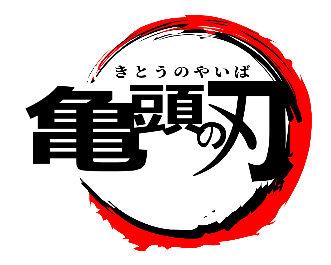 鬼滅の刃ロゴジェネレーター 作成結果