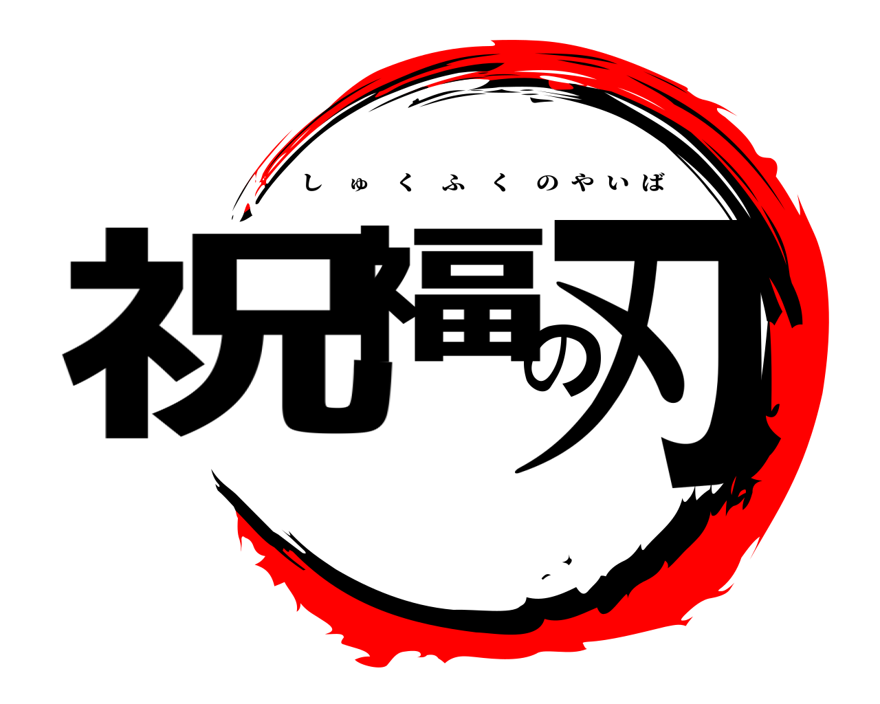 祝福の刃 しゅくふくのやいば
