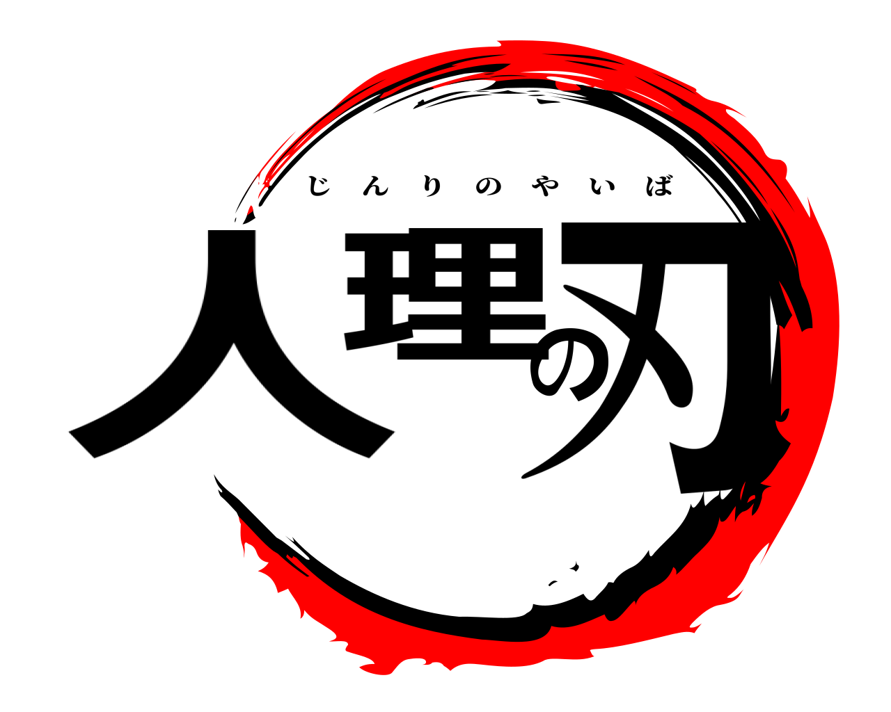 人理の刃 じんりのやいば