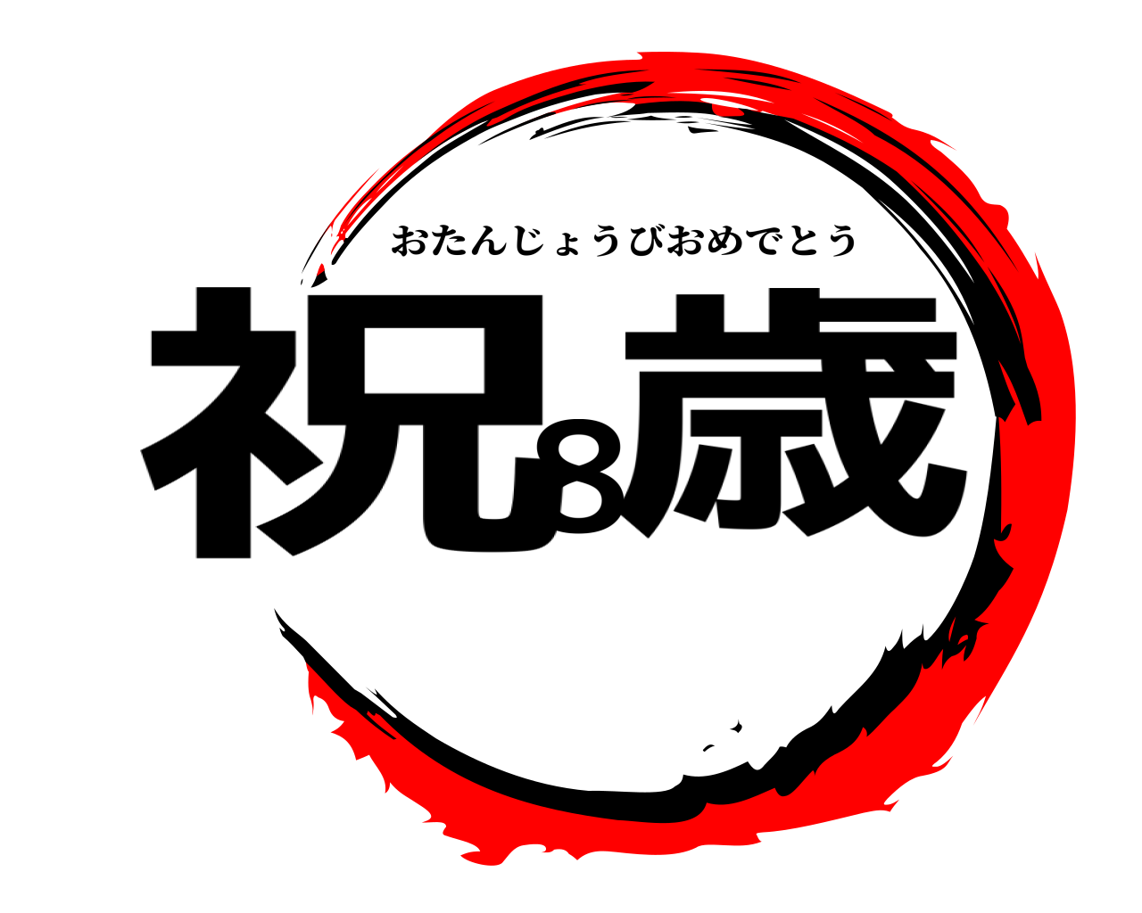 祝8歳 おたんじょうびおめでとう