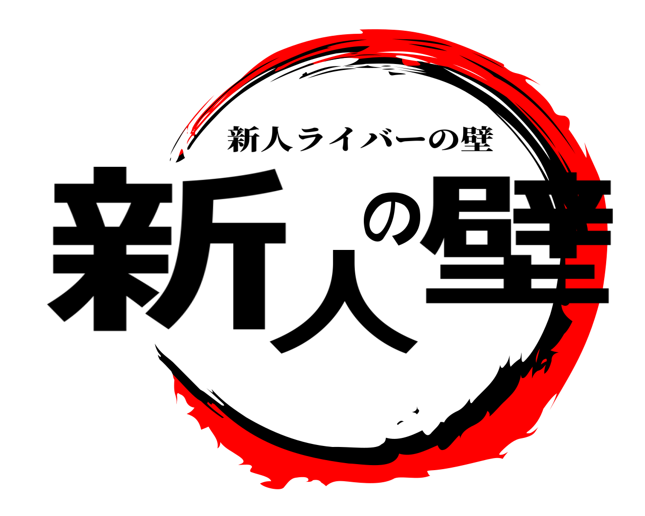 新人の壁 新人ライバーの壁