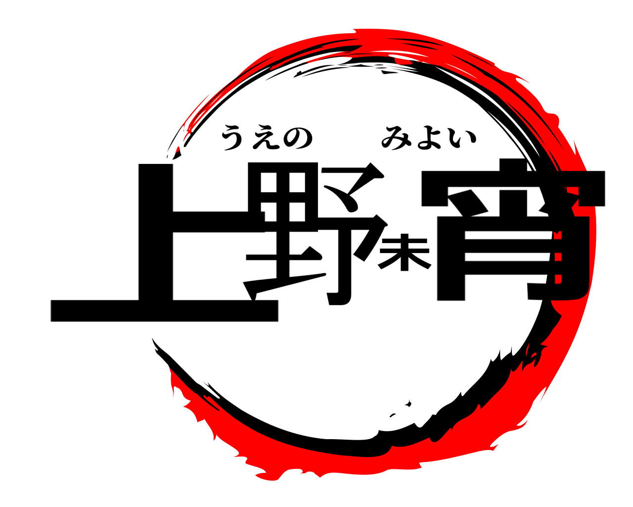 上野未宵 うえのみよい