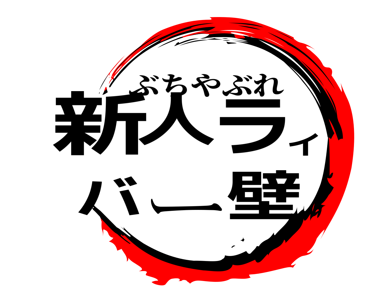 新人ライバー壁 ぶちやぶれ