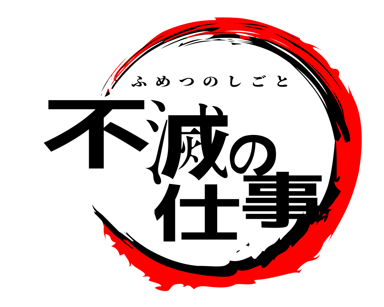 不滅の仕事 ふめつのしごと