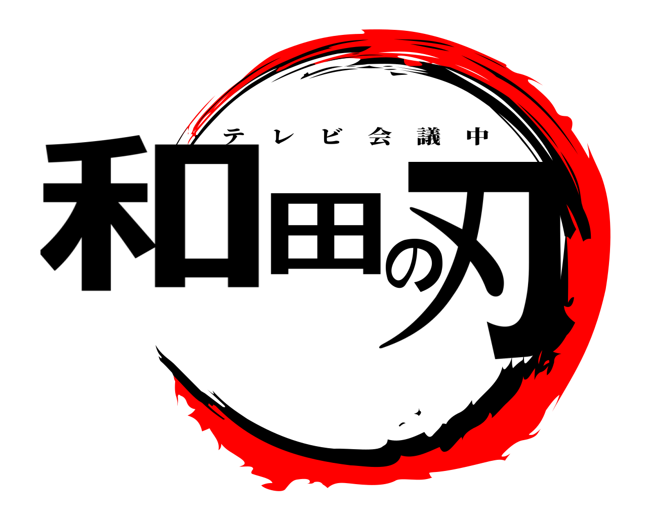 和田の刃 テレビ会議中