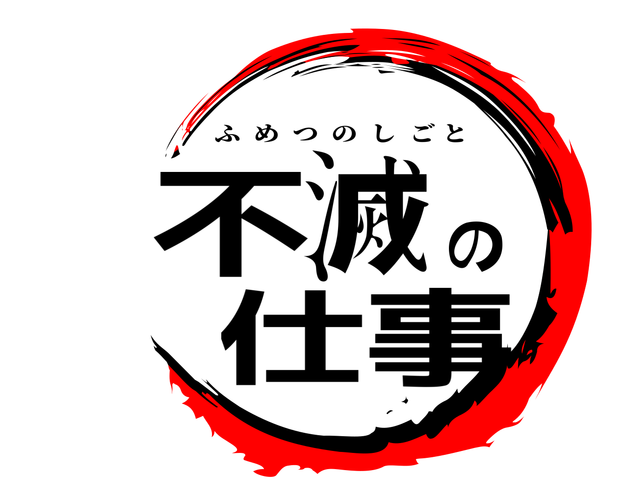 不滅の仕事 ふめつのしごと