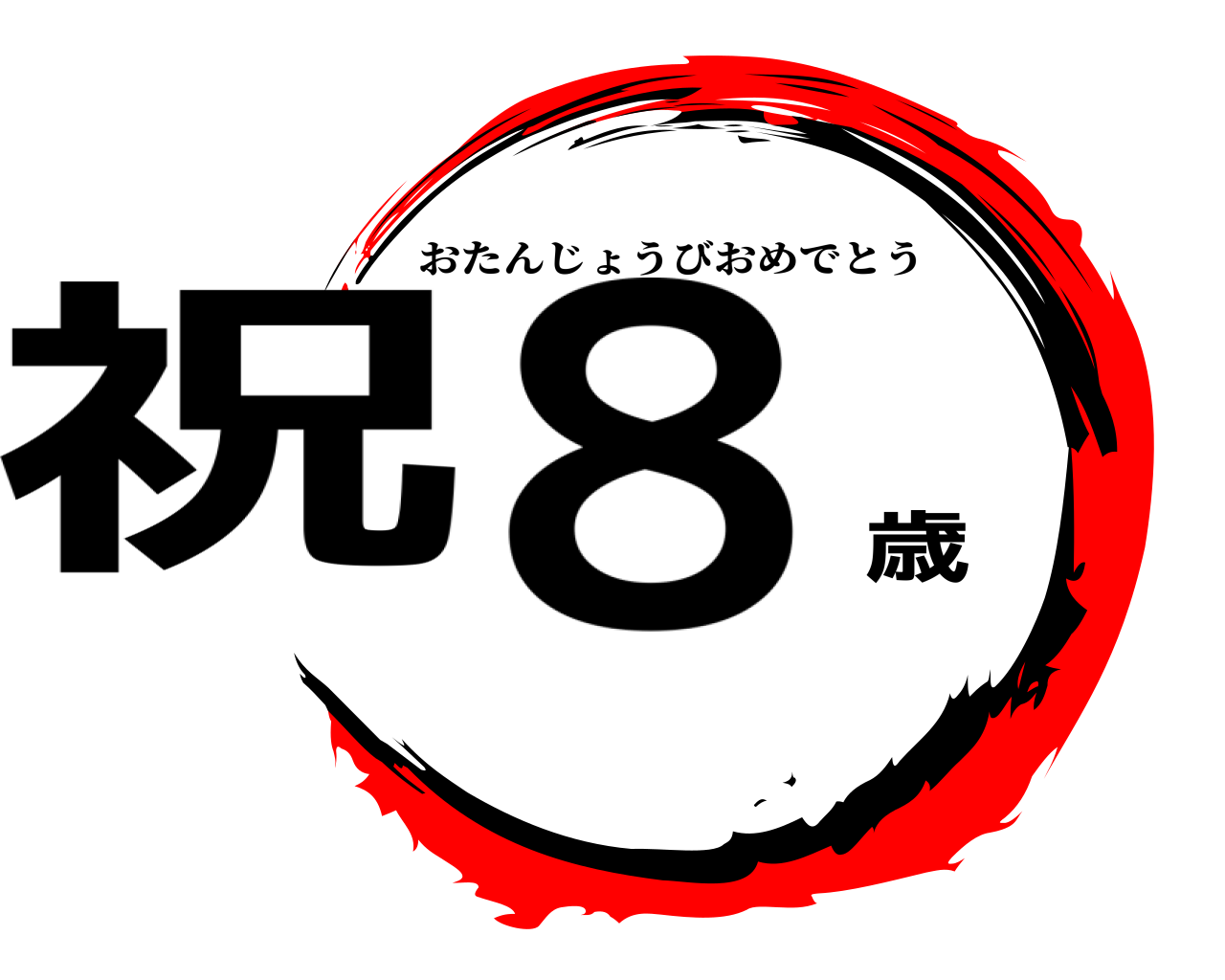 祝歳８ おたんじょうびおめでとう