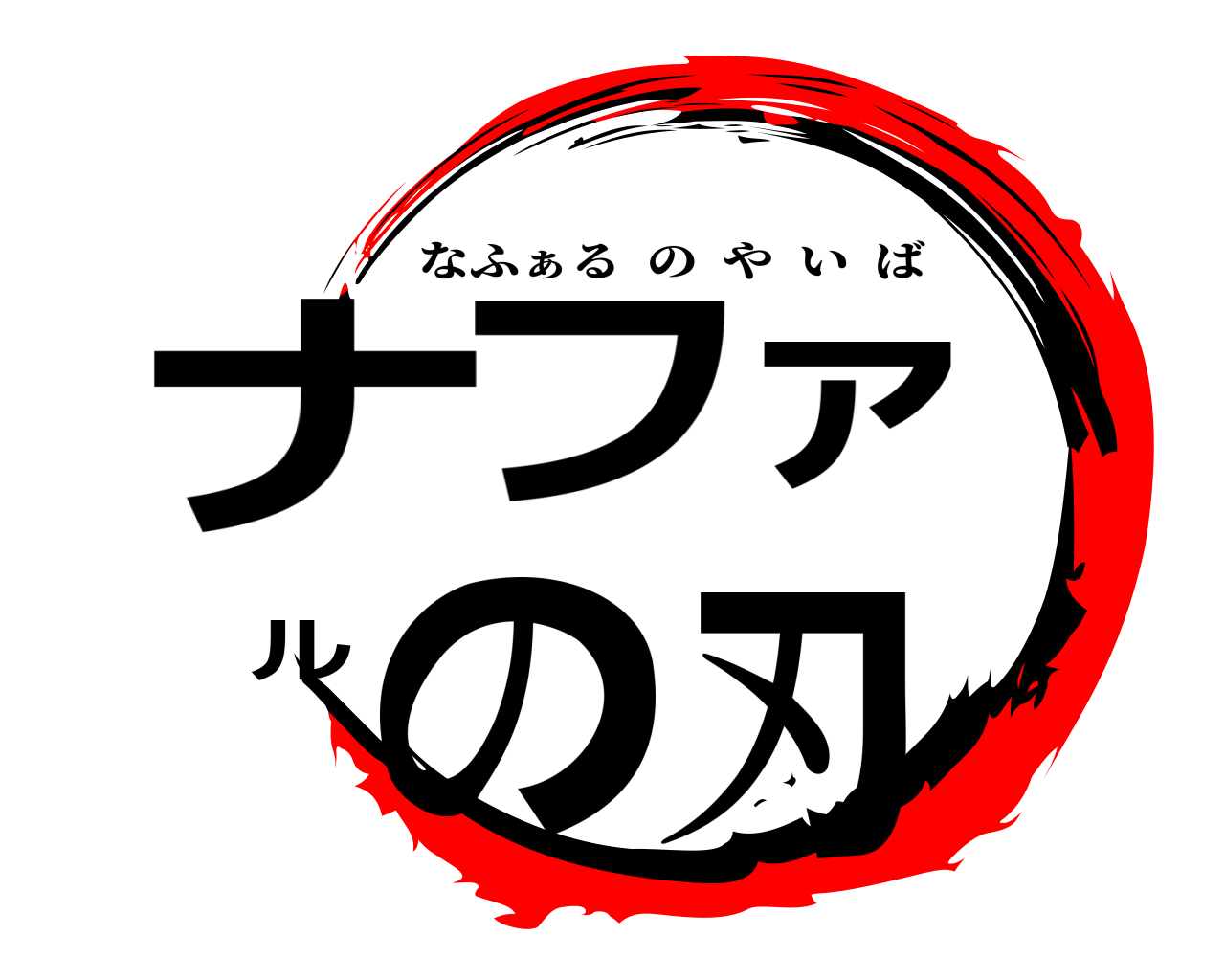 ナファルの刃 なふぁるのやいば